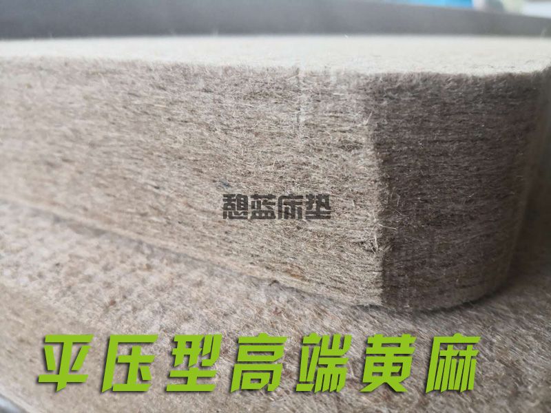 平压型黄麻床垫